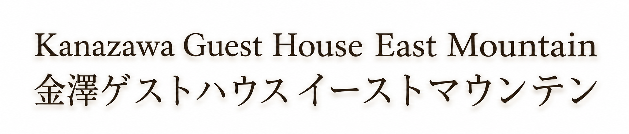 イーストマウンテン